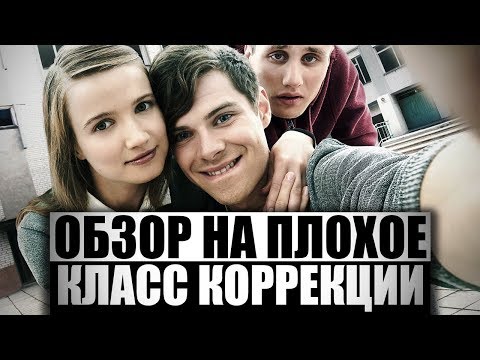 Видео: Обзор на плохое - Класс коррекции