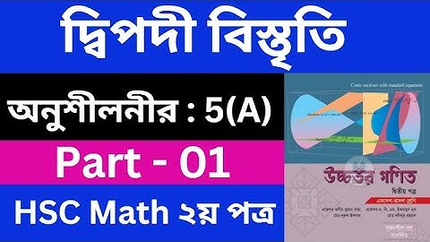 দ্বিপদী বিস্তৃতি 5(A) , Part - 01 | Binomial Expansion | HSC Higher Math 2nd Paper | hsc math