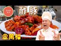猛暑を乗り切る定番メニュー【酢豚】！今回は何とスイカ入り！～炎の料理人・金萬福の福を呼ぶレシピ！～Part 39