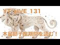 Yt_live_131 獅子座木星期間を読む！