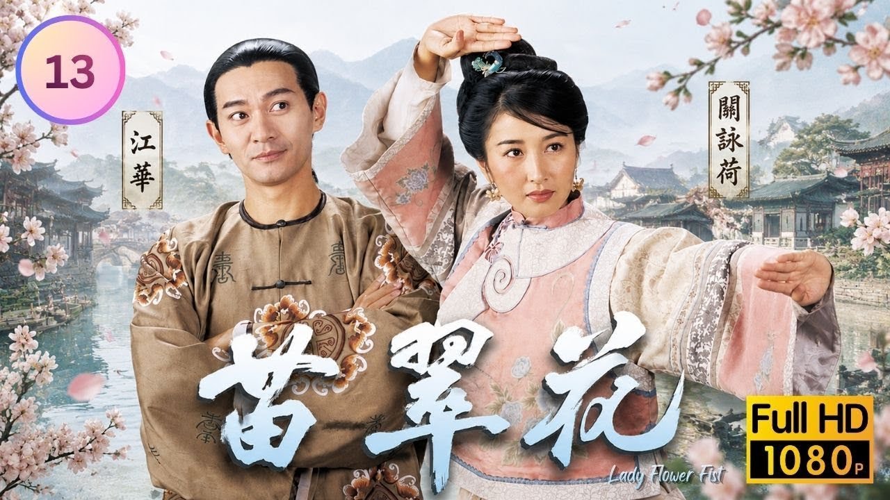 TVB古裝喜劇線上看｜苗翠花13/20｜江華(方德)與英國使節比試布料堅韌度