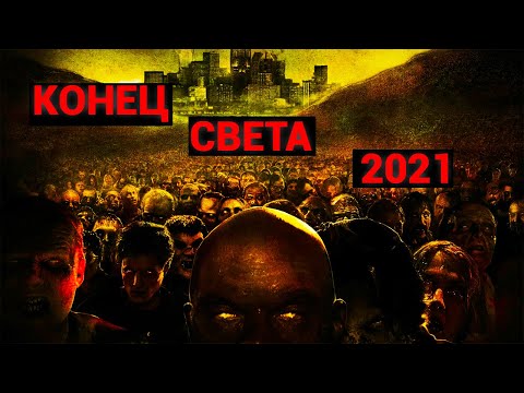 Сценарии Конца Света 2024