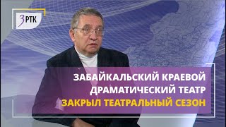 Забайкальский краевой драматический театр закрыл театральный сезон