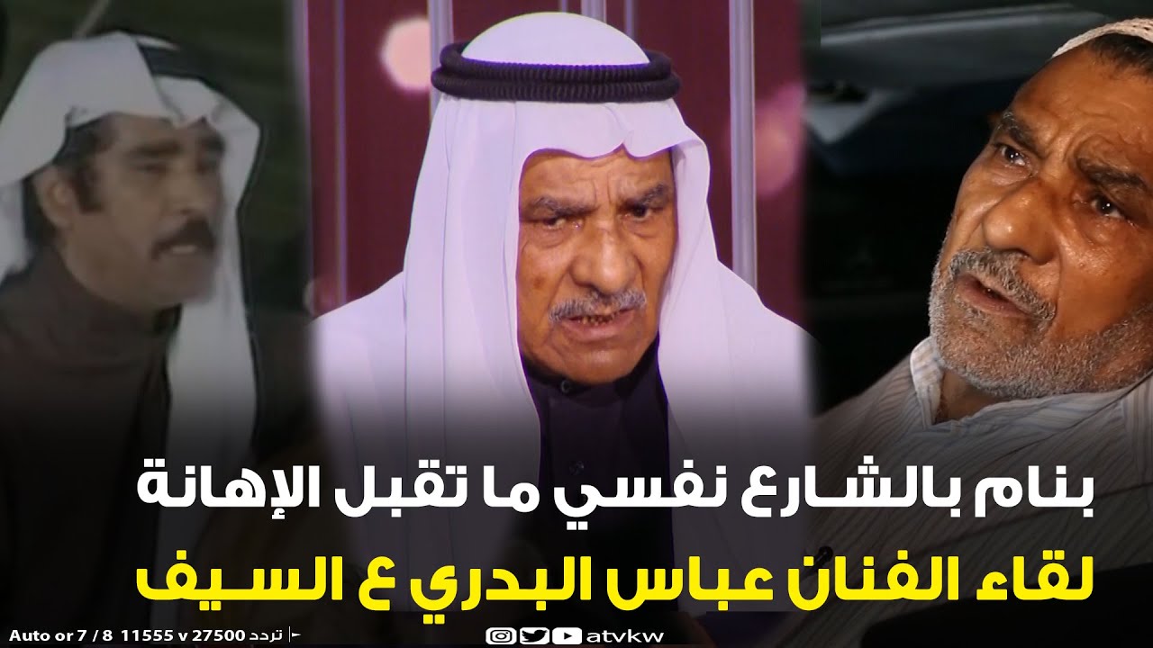 بنام بالشارع نفسي ما تقبل الإهانة - لقاء مؤثر مع الفنان عباس البدري في برنامج ع السيف