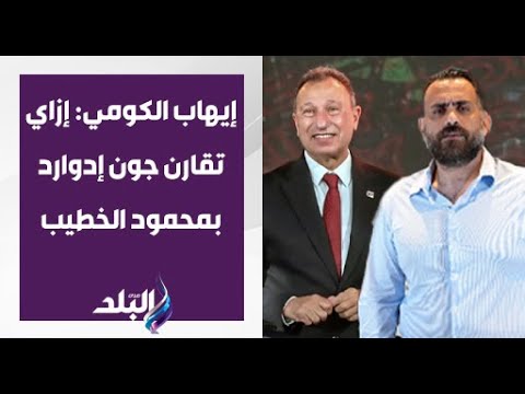 إيهاب الكومي خلال نقاش قوي مع أحمد جلال إزاي تقارن جون إدوارد بمحمود الخطيب