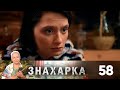 Знахарка | Выпуск 58