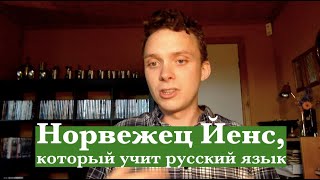 Норвежец Йенс, который учит русский язык