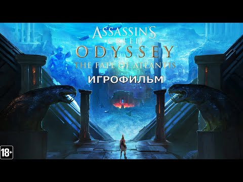 Видео: Assassin’s Creed Одиссея: Судьба Атлантиды - Игрофильм
