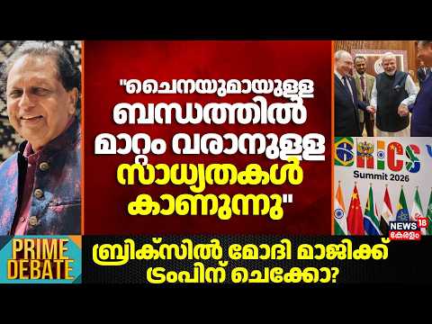 BRICS Summit 2026 | "ചൈനയുമായുളള ബന്ധത്തിൽ മാറ്റം വരാനുളള സാധ്യതകൾ കാണുന്നു"; TP Sreenivasan