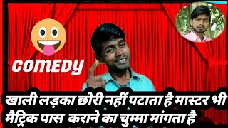 आखिर मैट्रिक पास कराने का मास्टर चुम्मा क्यों मांगता है😃🤣😜 #KRISHNA ENTERTAINMENT