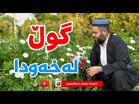 گوڵ لەخەودا خەوبینین بەگوڵەوە بەهەموو شێوازەکانیەوە