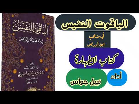 الياقوت النفيس الفقه الشافعي كتاب الطهارة أداء نبيل جواس