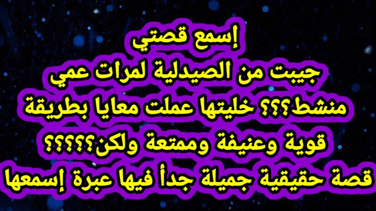 قصتي مع مرات عمي - YouTube