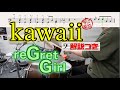 スーパー簡略版「kawaii / reGretGirl」叩いてみた<ドラム>