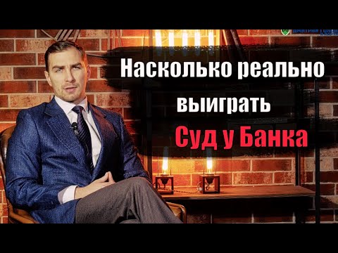 ✅ Реально ли выиграть суд с банком | адвокат Дмитрий Головко