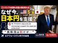 なぜ今、日本円を支援?「真珠湾は別だが…」|トランプ大統領の英語が聞き取れる!(英語字幕/日本語訳付き)