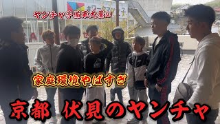 【伏見】京都のヤンチャ中学生に会いに行ったらみんな家庭環境漫画すぎたwww