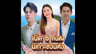 เปิด 6 คนดังมีเกาะส่วนตัว