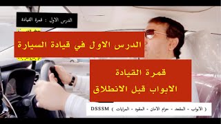 1- تعليم  قيادة السيارة للنساء  : الأبواب قبل الانطلاق #سناب_مصطفى_لايف