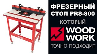 Профессиональный фрезерный стол PRS-800 Woodwork ? Комплектация и преимущества | Краткий обзор стола