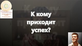 №29 Верный способ достижения успеха | Саморазвитие | Как нужно жить? №29 Верный способ достижения успеха | Саморазвитие | Как нужно жить?