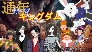 【迷宮キングダム】#6 交易都市を開放せよ【卓上背兎】