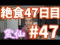 【不食断食絶食】１０００日間絶食します＃４７【霊仙】2018/06/01