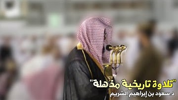 وكأنك في صلاة تراويح تلاوة بالحدر للشيخ سعود الشريم من سورتي السجدة والإنسان صلاة الفجر ٢٤ صفر ١٤٤٠
