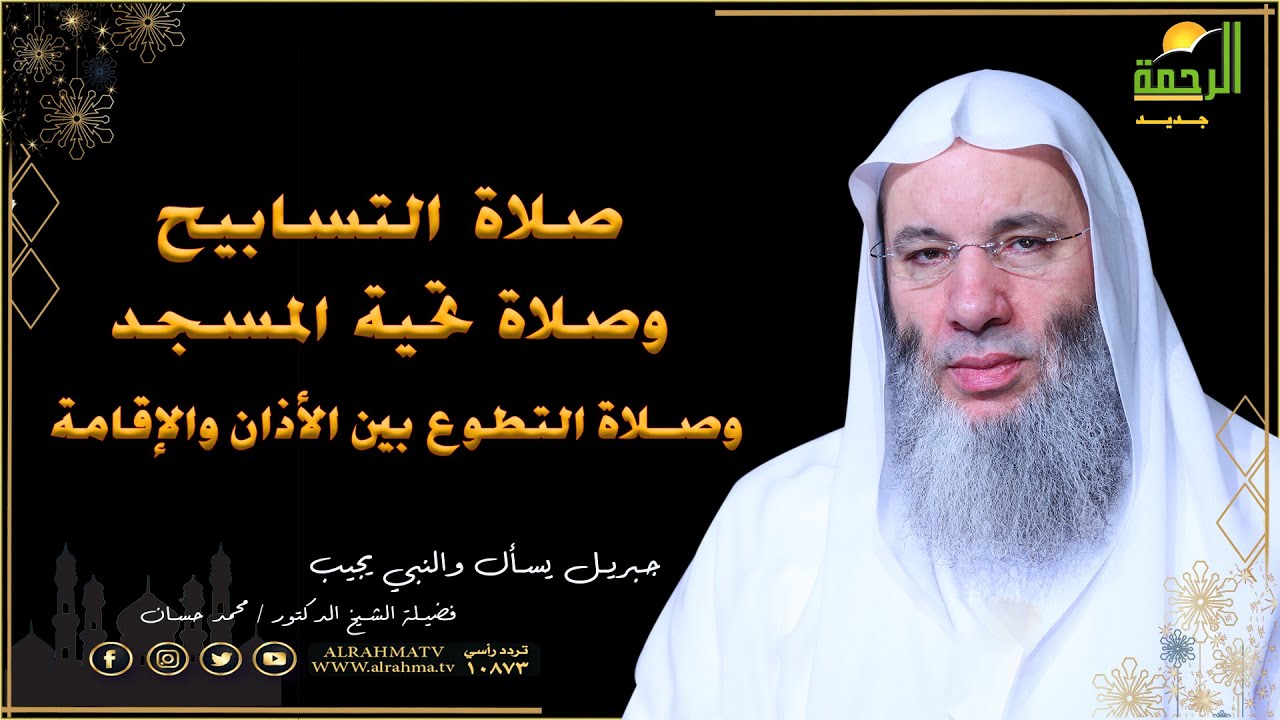 ما هى صلاة التسابيح وما حكم صلاة تحية المسجد وحكم صلاة التطوع بين الأذان والإقامة الدكتور محمد حسان