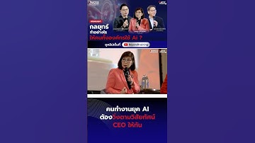 ในยุค AI คนทำงาน ต้องวิ่งตามวิสัยทัศน์ CEO ให้ทัน  #beyondtraining #หัวหน้ามือใหม่