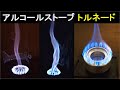 アルコールストーブ トルネード
