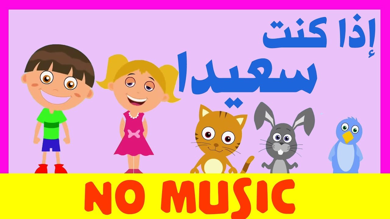 If You're Happy arabic no music (learn arabic) - أغاني أطفال إذا كنت  سعيدا بدون موسيقى
