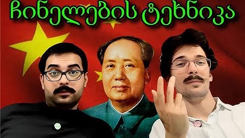 5 ფაქტი ჩინელებზე, რომელიც გაგაოცებთ!