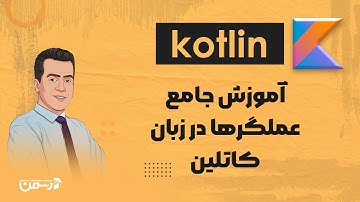 آموزش جامع عملگرها در زبان کاتلین | kotlin