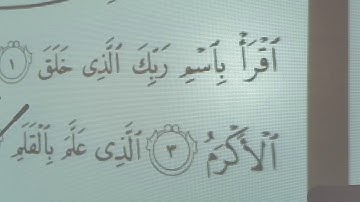 الجزء الثاني من حفظ سورة العلق من آية ١ إلى آية ١٥