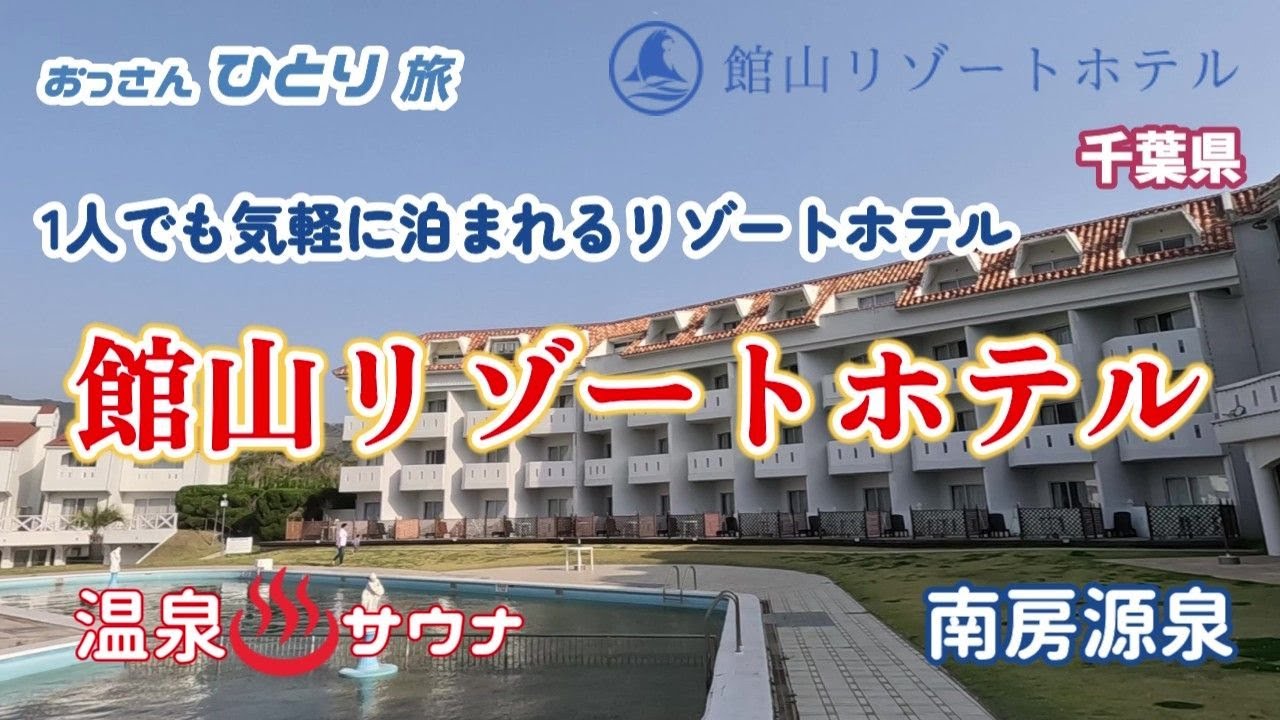 【館山】南房総のリゾートホテル、館山リゾートホテルへ泊まって一人お気楽にリゾート気分を味わってきた【温泉】