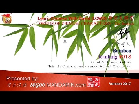 Origin of Chinese Characters - Radical 018 竹 竹字头 bamboo - Learn Chinese ...