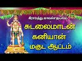 Sudalaimadasamy Maguda Aattam-Sudalai Kaniyan Padal-Sudalai Kathai Magudam- சுடலை கதை மகுடஆட்டம் Mp3 Song