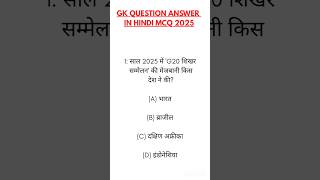 TODAY CURRENT AFFAIRS 2025 | IMPORTANT CURRENT AFFAIRS 2025 | DAILY MCQ QUESTION 2025 | #shortvideo