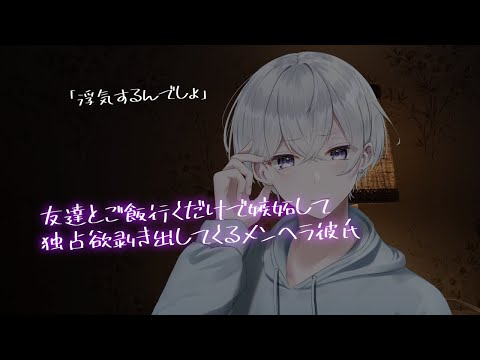 【女性向け】友達とご飯行くだけで嫉妬して独占欲剥き出してくるメンヘラ彼氏【シチュエーションボイス】