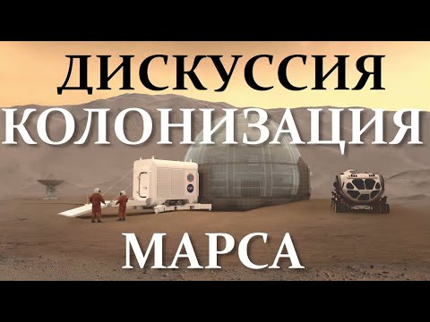 Сурдин В.Г., Егоров В., Семихатов А. Дискуссия: Освоение Марса - Колония или Лаборатория? VidReMast.