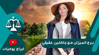 برج الميزان اليوم الجمعة 2-7-2021 حظك اليوم برج الميزان