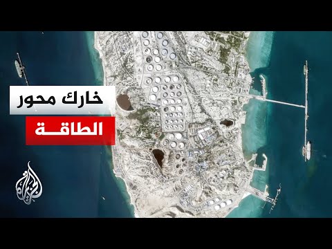 خارك.. جزيرة استراتيجية تتحكم بتدفق النفط الإيراني نحو آسيا والصين