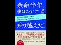 【紹介】余命半年、僕はこうして乗り越えた! （西村 元一,長尾 和宏,岸本 葉子）