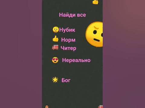 найди все смайлики 🌟 точно там есть - YouTube