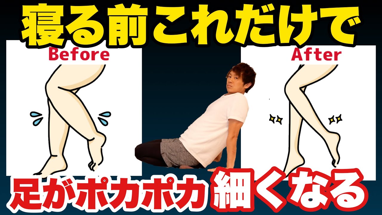 【足がめっちゃスッキリ細くなる】足の痛み・むくみ・冷え・全て解消！