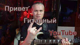 картинка: Привет Гитарный YouTube (Ария, Эпидемия, Маврин, Беркут, Менестрель, Теургия) @Kryshtofovich