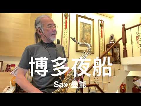 博多夜船/2024/03/23/墨爺