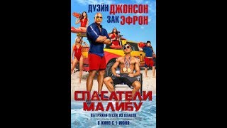 Спасатели Малибу — Русский трейлер 2017 Спасатели Малибу — Русский трейлер 2017