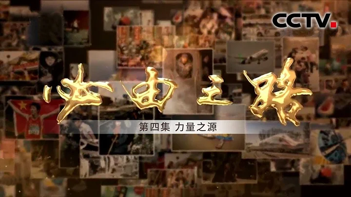 《必由之路》 第四集 力量之源 | CCTV - 天天要聞